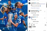 恩昆库社媒告别切尔西：感谢球队所做的一切，送上最美好的祝愿